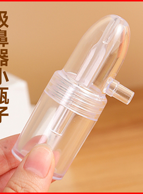 台湾知母时吸鼻器配件 原装吸鼻瓶 吸鼻涕小瓶子 吸鼻器吸鼻头