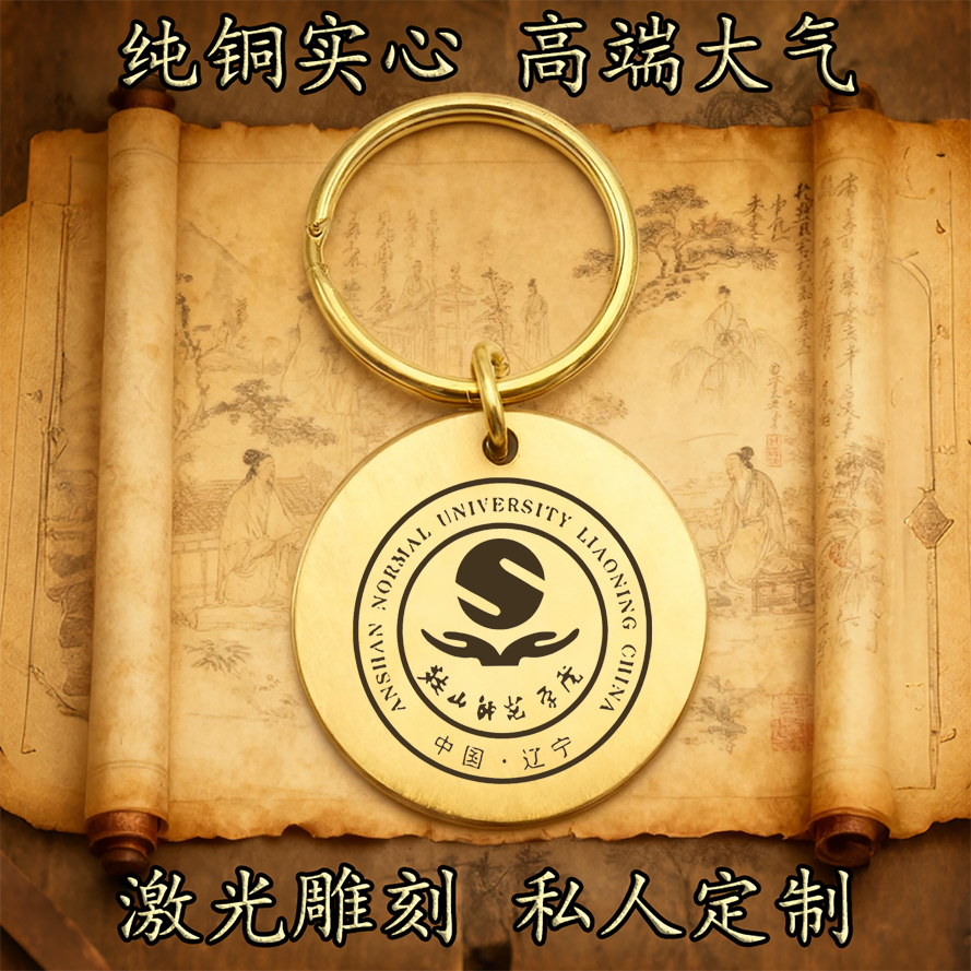 鞍山师范大学纯铜实心钥匙扣圆形激光雕刻定制挂件高端复古圆铜牌