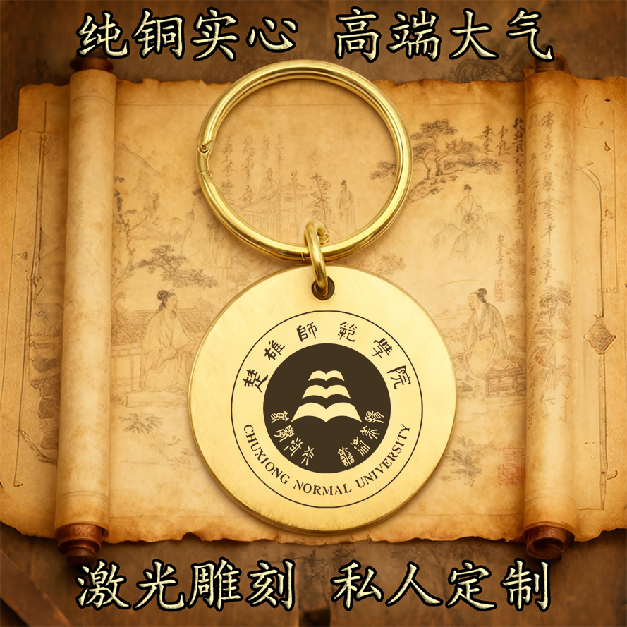 楚雄师范学院校徽纯铜实心钥匙扣圆形激光雕刻定制挂件高端古铜牌