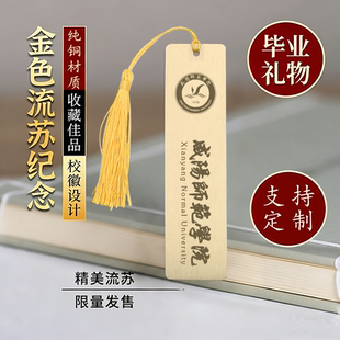 咸阳师范学院黄铜金属书签定制文创校庆中国创意开学毕业纪念礼品
