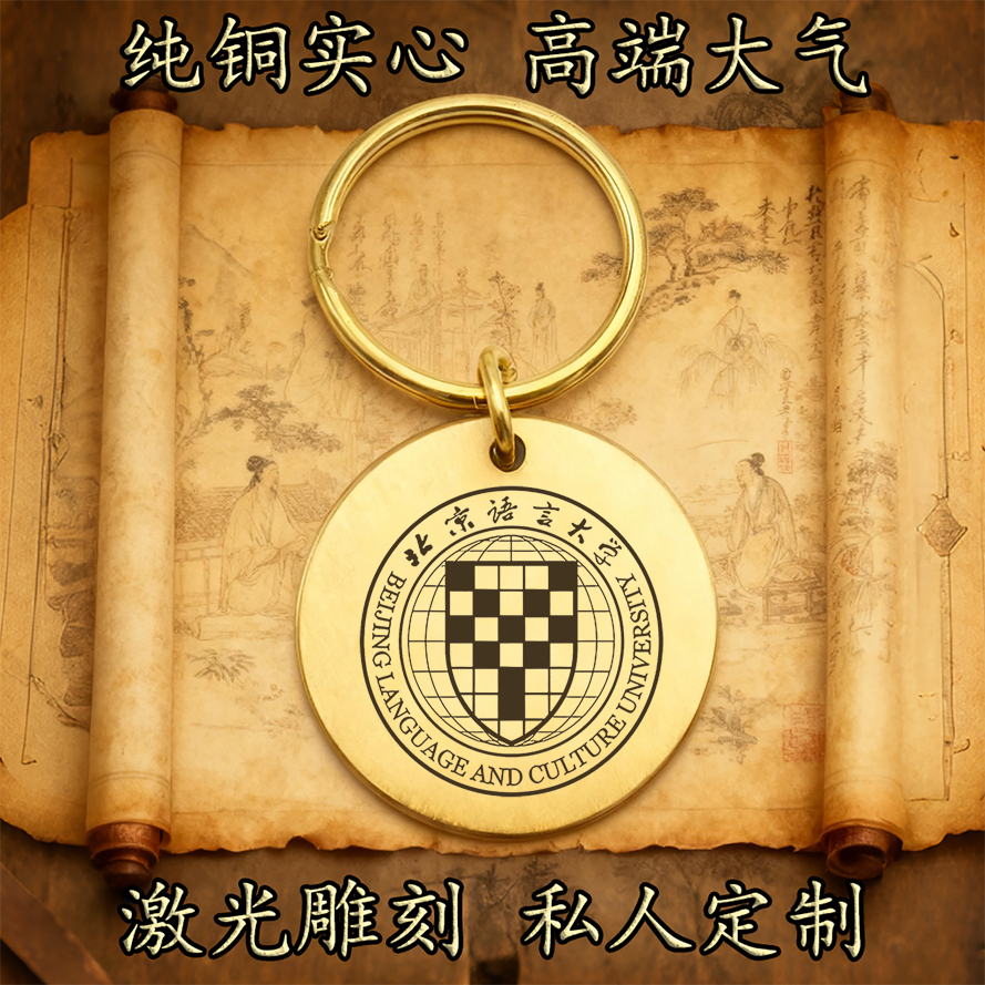 北京语言大学校徽纯铜实心钥匙扣圆形激光雕刻定制挂件高端古铜牌