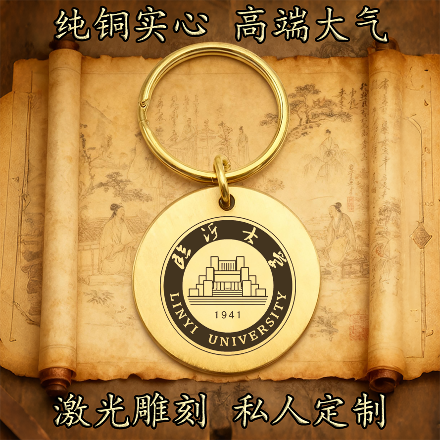 临沂大学校徽纯铜实心钥匙扣圆形激光雕刻定制挂件高端复古铜牌