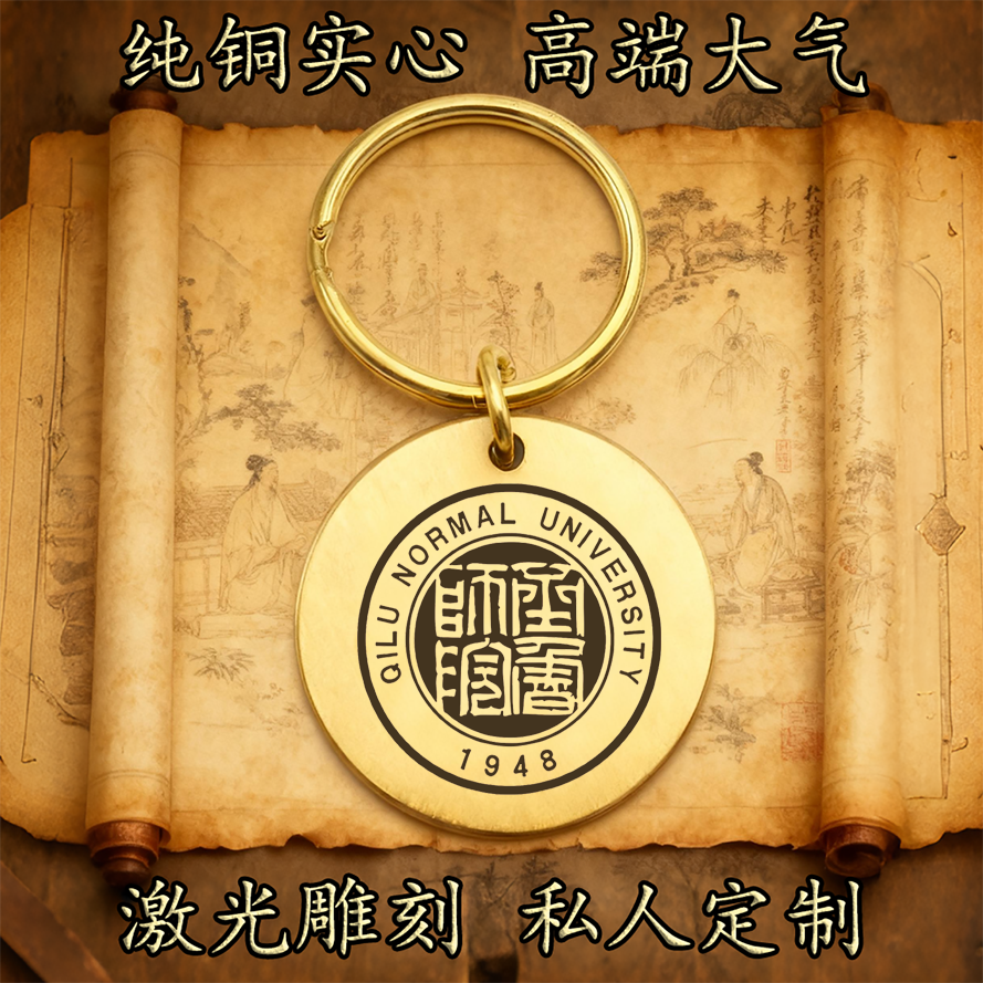 齐鲁理工学院校徽纯铜实心钥匙扣圆形激光雕刻定制挂件高端古铜牌