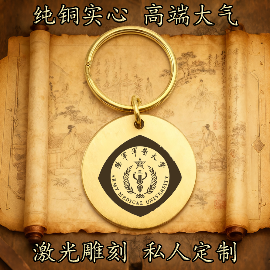 陆军军医大学校徽纯铜实心钥匙扣圆形激光雕刻定制挂件高端古铜牌
