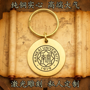 南开大学校徽纯铜实心钥匙扣圆形激光雕刻定制挂件高端复古铜牌