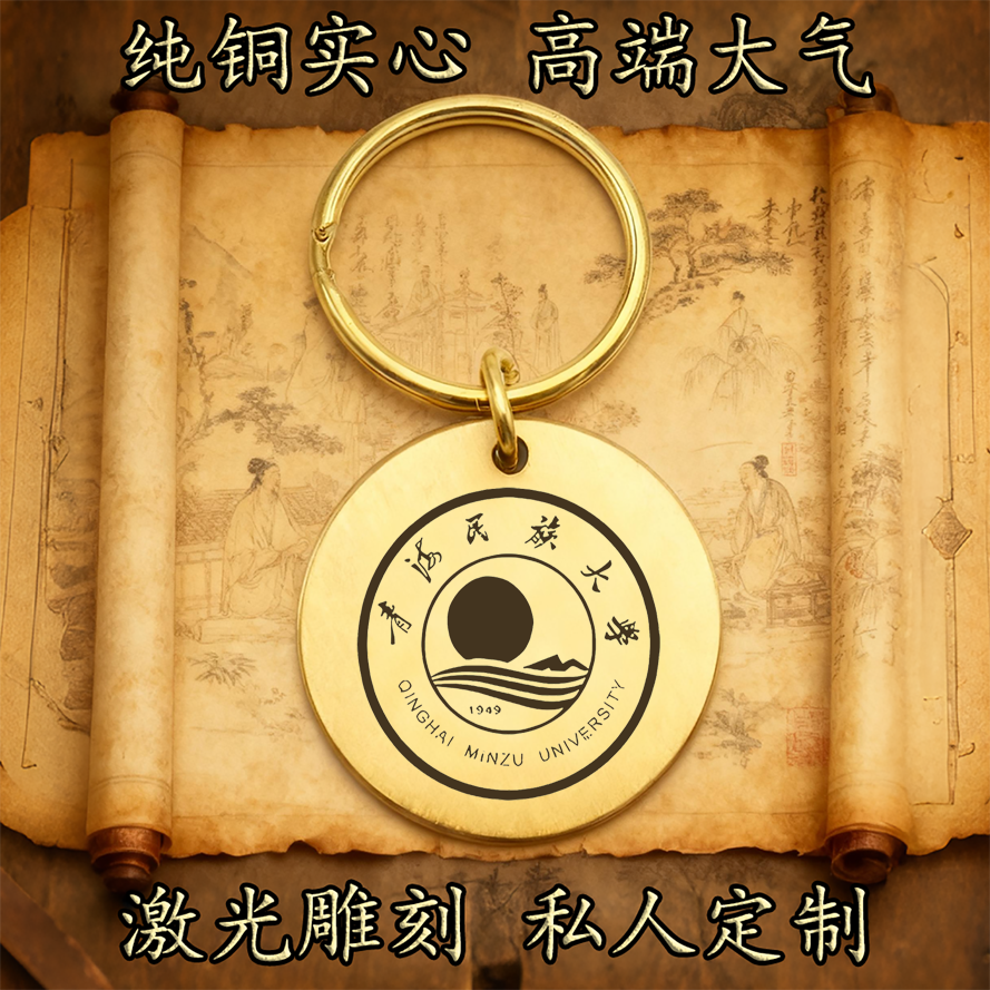 青海民族大学校徽纯铜实心钥匙扣圆形激光雕刻定制挂件高端古铜牌