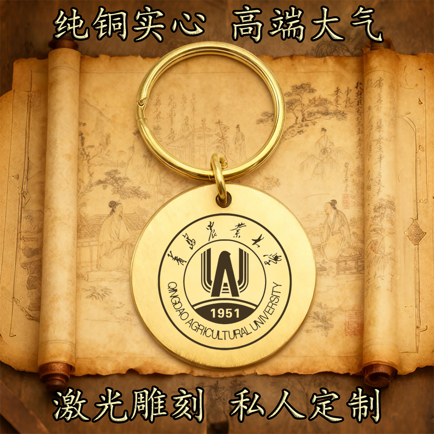 青岛农业大学校徽纯铜实心钥匙扣圆形激光雕刻定制挂件高端古铜牌