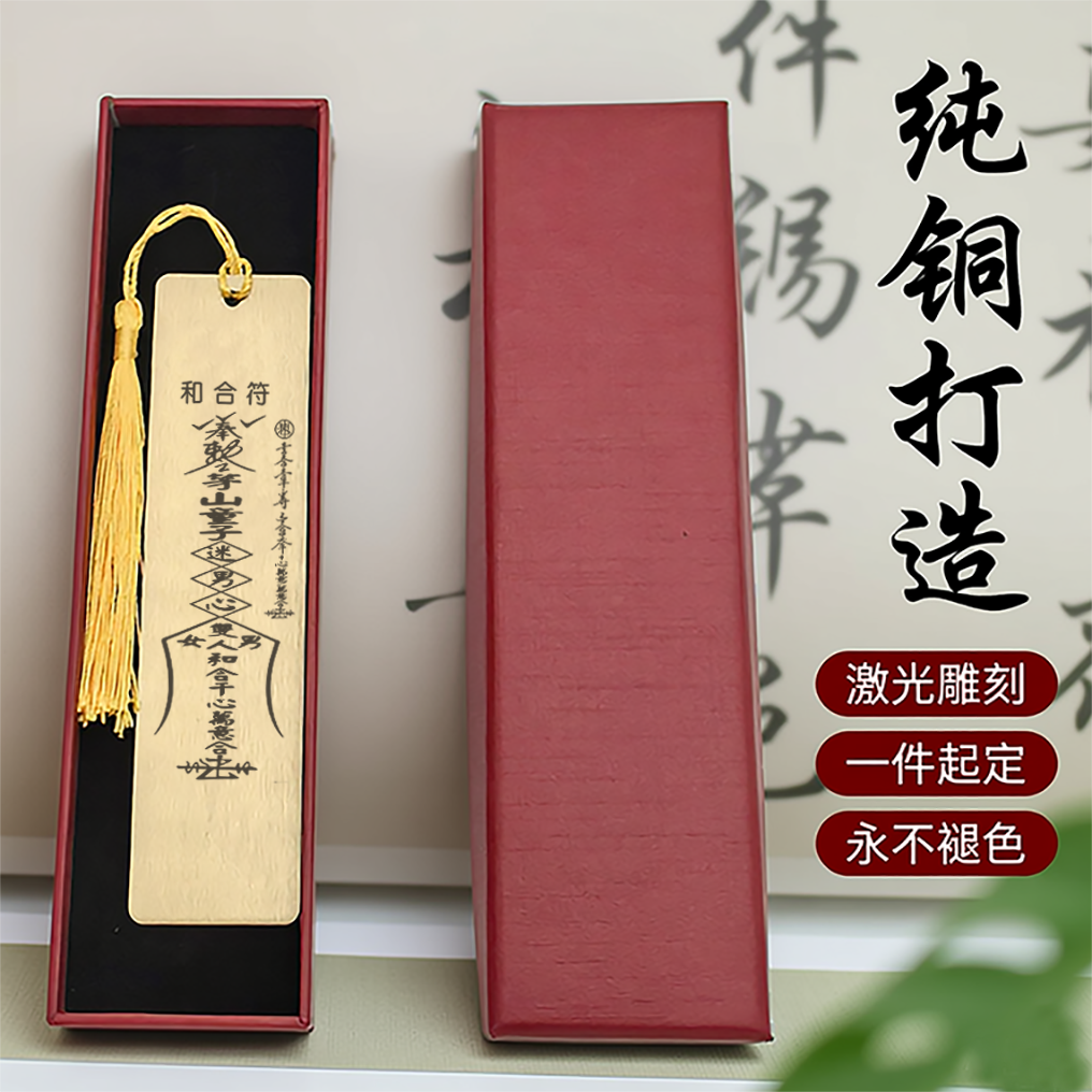 和合符纯铜书签姻缘感情顺遂黄铜文创 激光雕刻 国潮礼物礼盒装