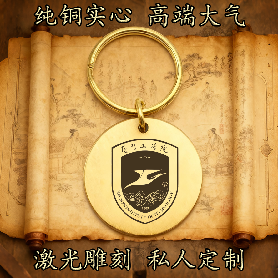 厦门工学院校徽校徽纯铜实心钥匙扣圆形激光雕刻定制挂件高端铜牌