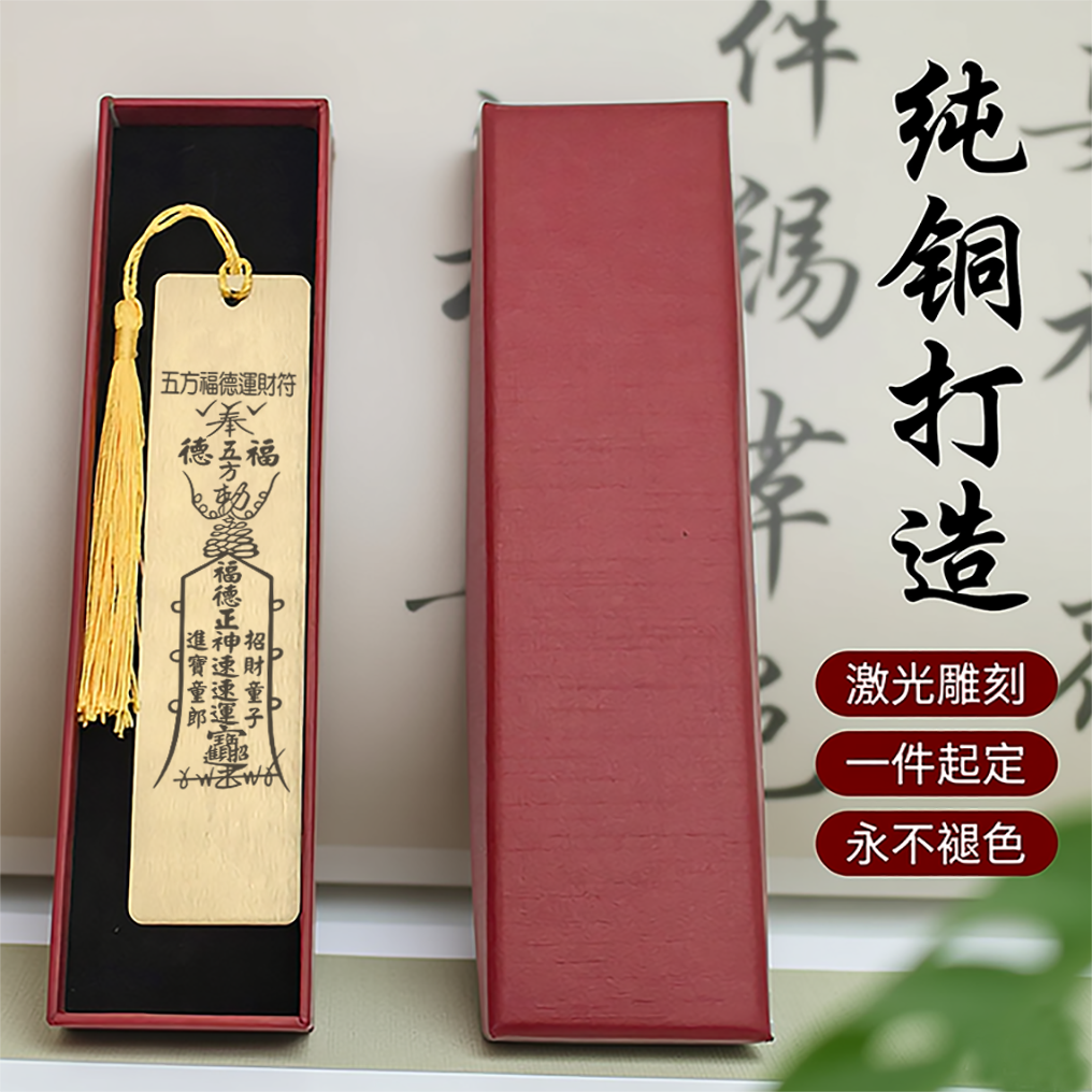 五方福德运财符纯铜书签黄铜文创激光雕刻永不褪色送礼寺庙祈福