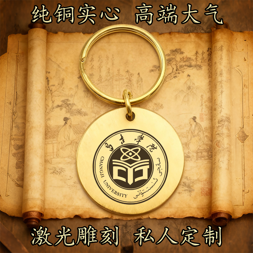 昌吉学院校徽纯铜实心钥匙扣圆形激光雕刻定制挂件高端复古铜牌