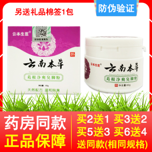 正品云南本草葛根净爽泡脚粉60g脚不受气正宗云本生医除鞋袜子臭