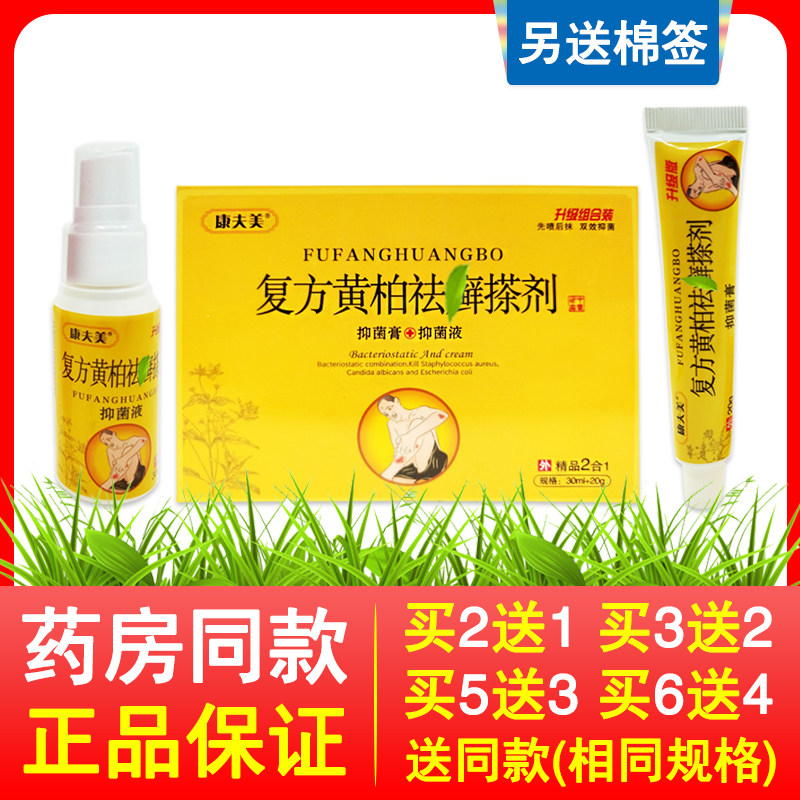 康夫美正品黄柏搽剂套装草本配方皮肤防痒喷雾剂30ml外用抹膏20g