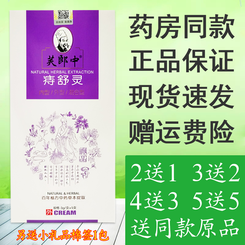 芙郎中正品痔舒灵庤疮膏黄铍医同样效果 内型外型混合型5支/盒