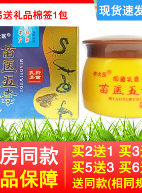 买2送1买3送2同款 正品李太医苗医五毒乳膏20g