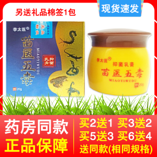 买2送1买3送2同款 正品李太医苗医五毒乳膏20g