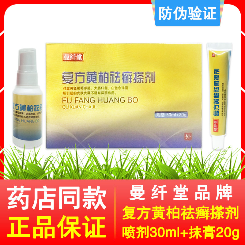正品曼纤堂复方黄柏祛廯搽剂精品套装皮肤外用喷雾剂30ml+抹膏20g