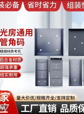 阳光房快装角码加厚车棚雨棚挂件方管连接件不锈钢铝合金通用配件