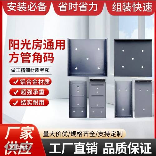 阳光房快装件角码100x100100X44