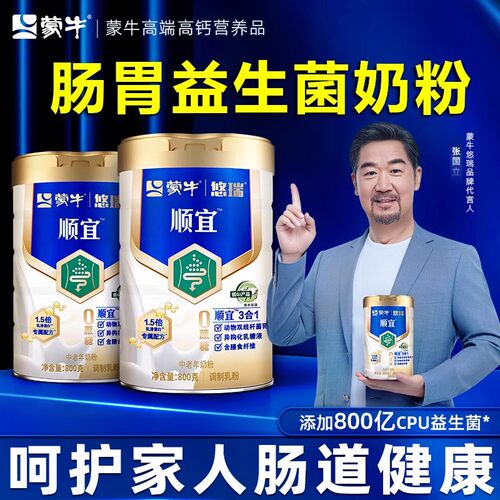 蒙牛悠瑞顺宜中老年奶粉800g罐装益生菌膳食纤维高钙营养