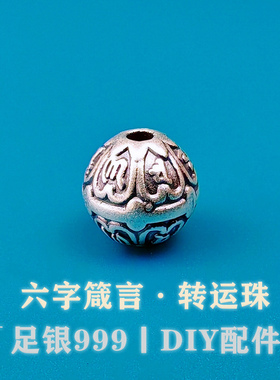 足银999纯银3D古法做旧六字箴言莲花转运隔珠手链手串DIY银饰配件