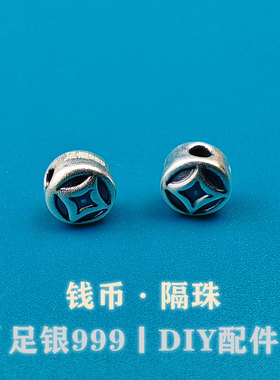 足银999纯银3D古法做旧钱币通宝扁珠隔珠手链手串编绳DIY银饰配件