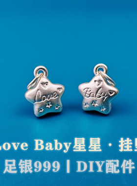 足银999素银3D纯银LOVEBABY星星吊坠挂坠手链项链提溜挂件编绳DIY