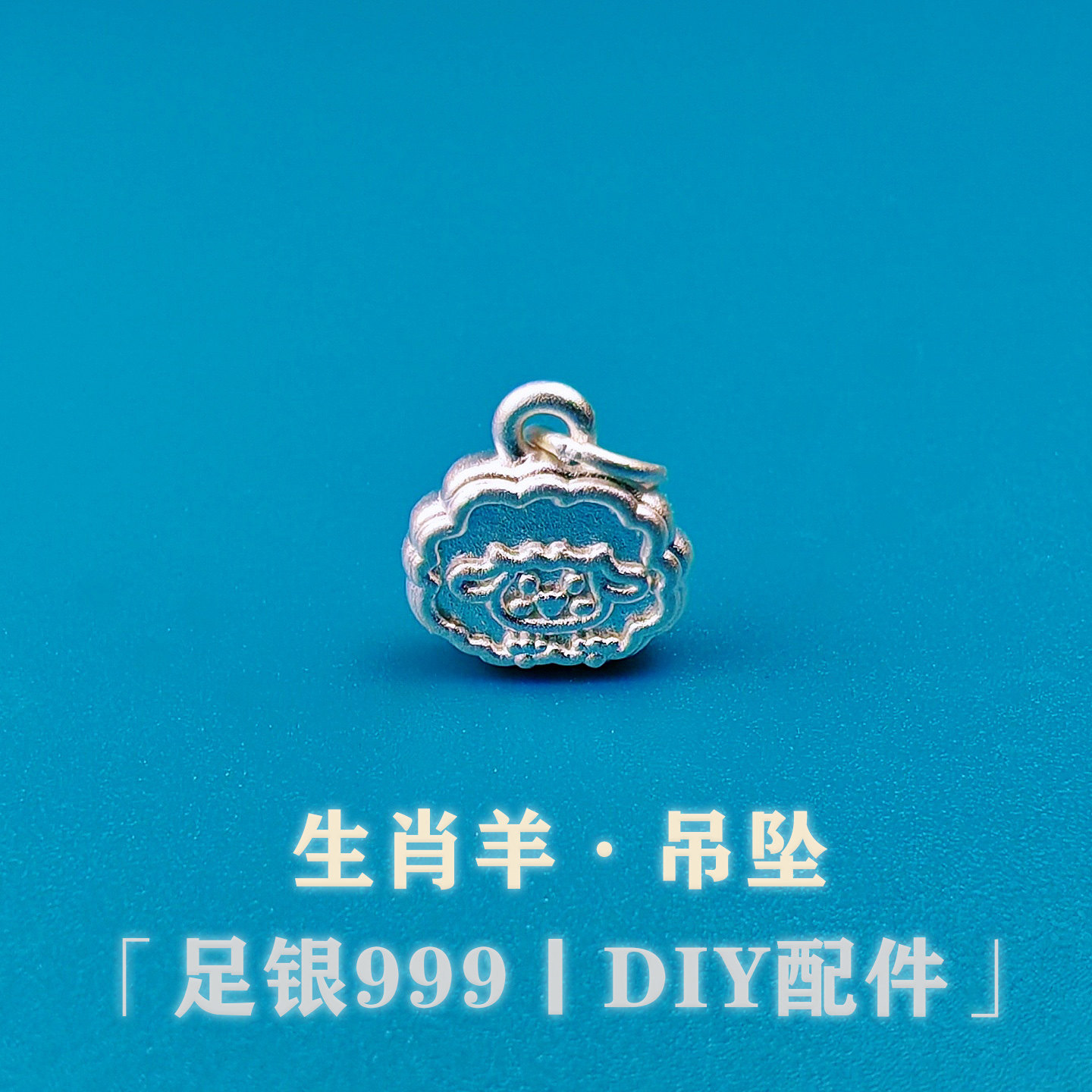 足银999纯银生肖羊吊坠可爱小绵羊挂件DIY串珠水晶手链编绳银配件