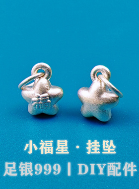 999足银素银小福星吊坠挂件纯银挂坠编织手绳项链手链串珠DIY配件