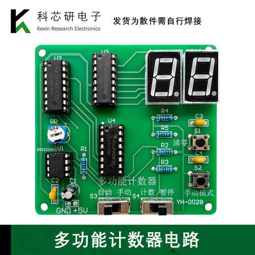 多功能计数器套件电子技能实训DIY实验焊接组装电路板装配YH-0028