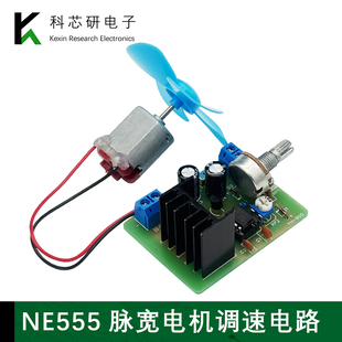 NE555电机脉宽调速电路套件PWM脉宽调光灯电路制作实训散件YH 900