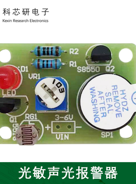 光敏声光报警器DIY焊接手工电子趣味科技小制作组装散件YH-231