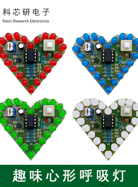 趣味心形灯呼吸灯焊接套件 爱心灯LM358电子制作 DIY散件 YH-367