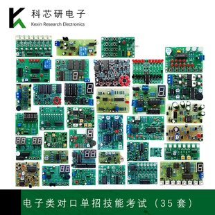 2025年对口单招电子类技能高考模拟试题教学实训套件焊接组装 35套