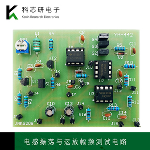 电感振荡与运放幅频测试电路套件 DIY教学焊接制作练习板YH-442