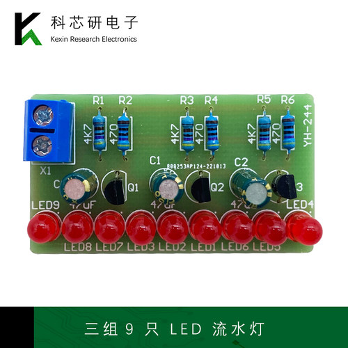 三组9只LED流水灯制作套件电子跑马灯散件DIY实训循环灯YH-244