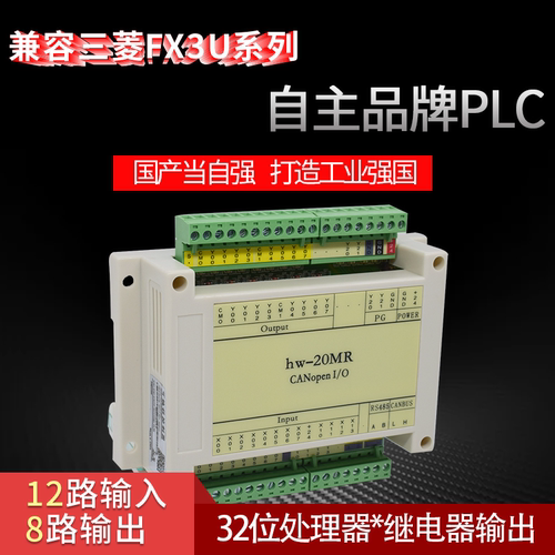 国产PLC 可编程控制器 兼容三菱FX3U系列 20MR CANopen远程I/O