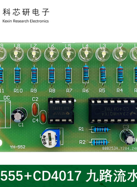 九路流水灯套件 NE555+CD4017彩灯控制DIY焊接实验电路板YH-552