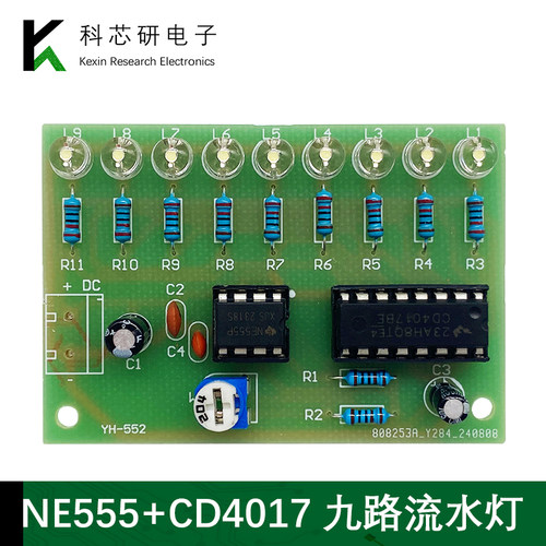 九路流水灯套件 NE555+CD4017彩灯控制DIY焊接实验电路板YH-552