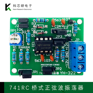 件焊接练习YH 电子基础教学套件DIY元 322 正弦波振荡器 741RC桥式
