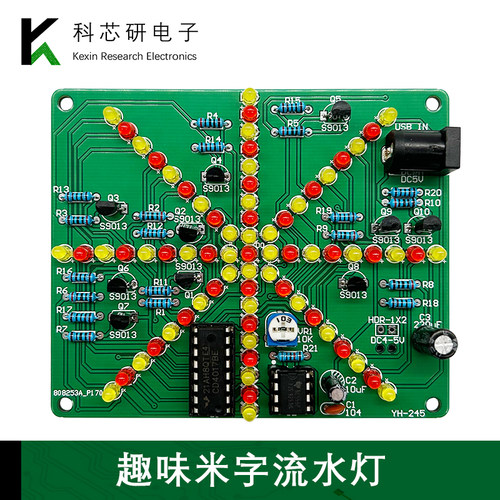DIY爆炸灯套件米字流水灯爆炸灯制作555和4017流水灯散件YH-245