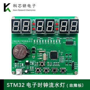 STM32电子时钟流水灯套件六位数字钟(含2故障)竞赛焊接YH-C-245