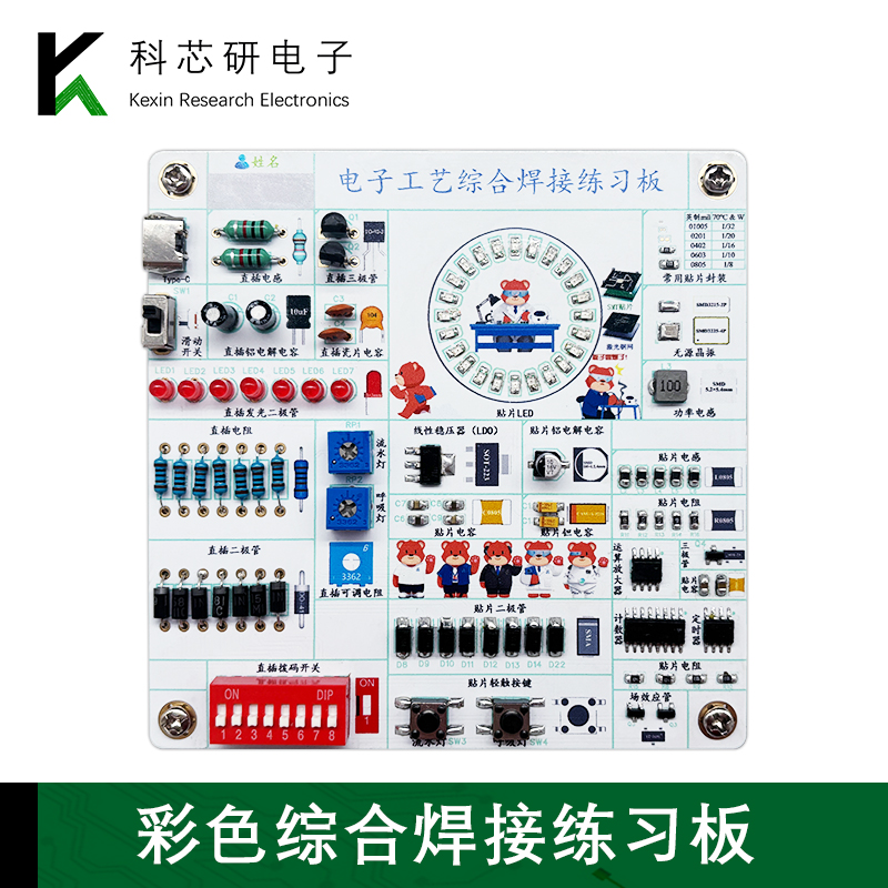 彩色丝印电子工艺综合焊接套件DIY直插贴片元件芯片练习板YH-669