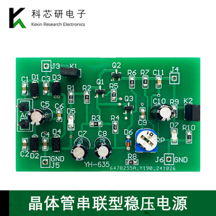晶体管串联型稳压电源电路套件对口单招电子 635 DIY焊接练习板YH
