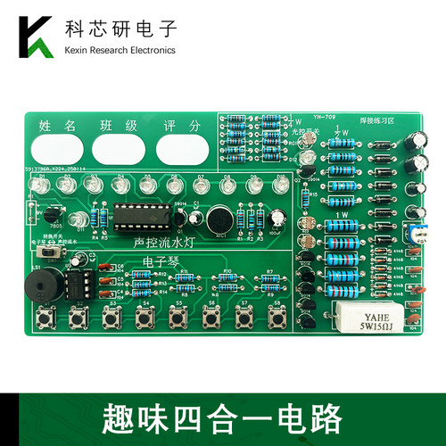 趣味电路四合一练习板插件元件焊接板套件学生电子竞赛训练YH-709