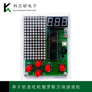 单片机贪吃蛇俄罗斯方块电子趣味游戏机电路板焊接套件（散件）