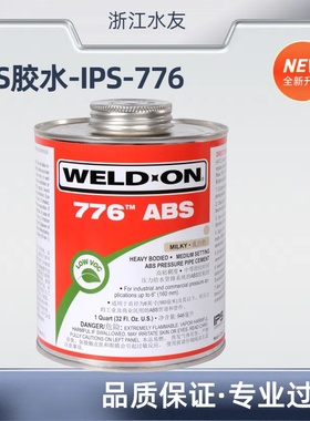 IPS776ABS胶水776胶水WELD-ON776管道胶水乳白色胶爱彼亚斯胶776