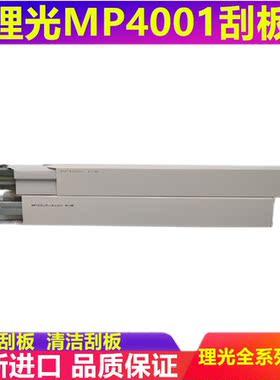 适用 理光MP 4000 4001 4002 5000 5001 5002 B SP刮板 刮片 刮刀