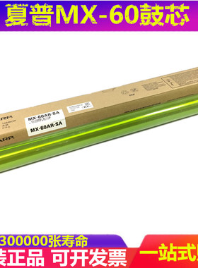 原装夏普SF S 271 263 303 352 602 502 402 RC MX60 鼓芯 感光鼓