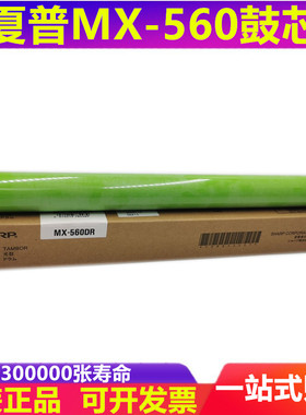 全新原装 夏普 MX 3608 4608 5608 3658 4658 5658 鼓芯 MX560DR